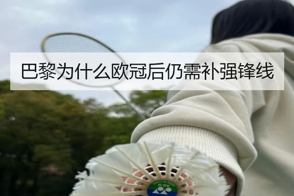 巴黎为什么欧冠后仍需补强锋线（xingkong.com）