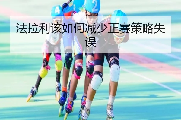 法拉利该如何减少正赛策略失误