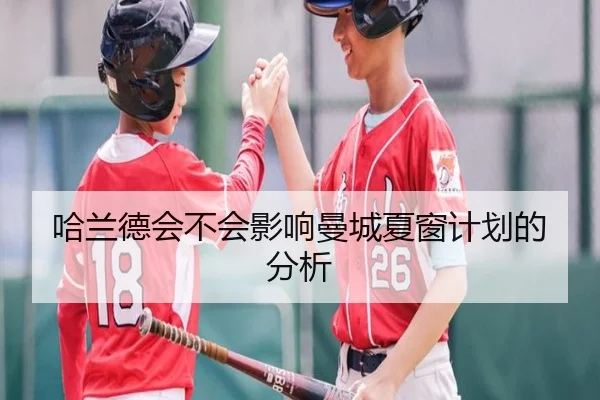 哈兰德会不会影响曼城夏窗计划的分析