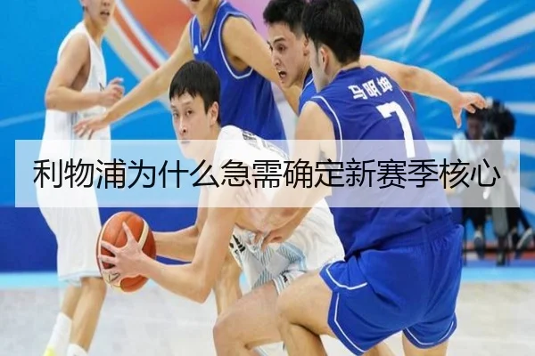 利物浦为什么急需确定新赛季核心