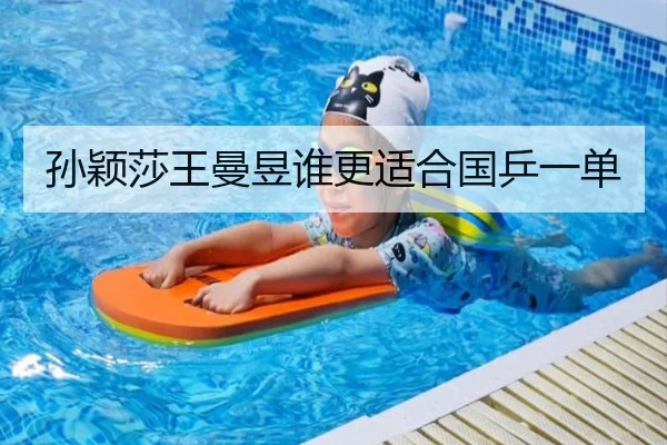 孙颖莎王曼昱谁更适合国乒一单