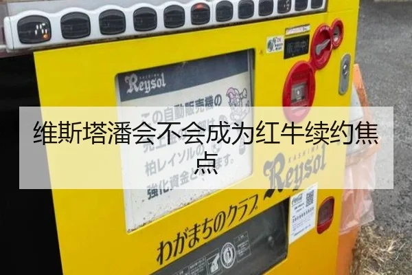 维斯塔潘会不会成为红牛续约焦点（xingkong.com）